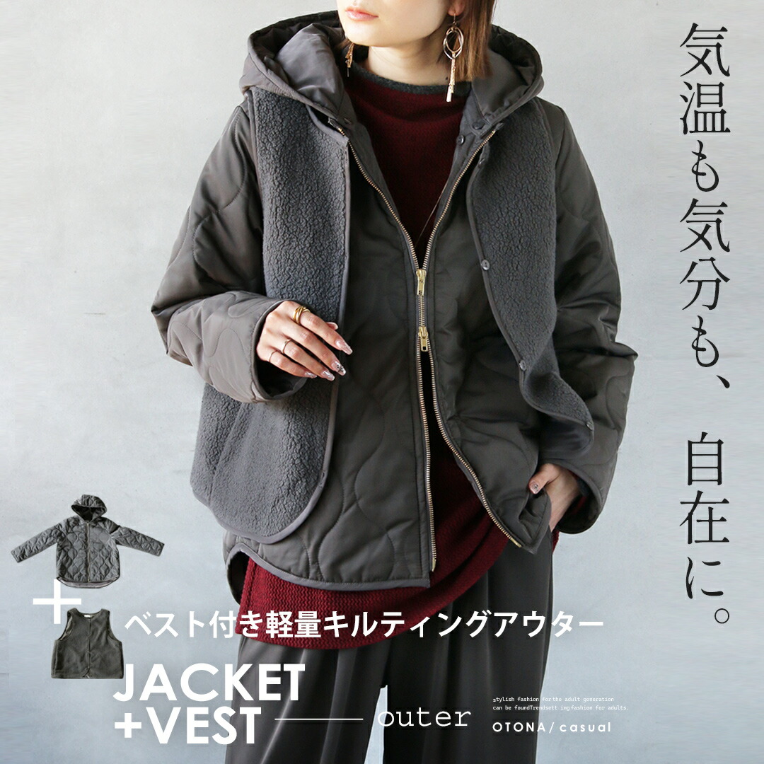 気温も気分も、自在に。ベスト付き軽量キルティングアウター 2セット ジャケット 長袖 中綿 軽い 暖かい 温かい 防寒 フーディ ミドル丈 ボア フリース ポケット付 春 秋 冬 秋冬 チャコール グレー 11/2##8
