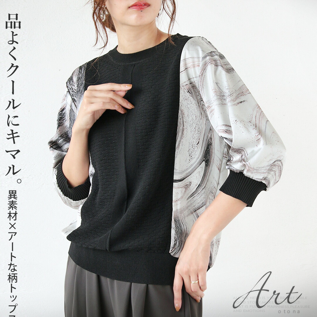 トップス プルオーバー 品よくクールにキマル。異素材×アートな柄トップス 異素材 ニット 模様編み アート柄 切り替え リブ 着映え 七分袖 ブラック 春 秋 春夏 8/19
