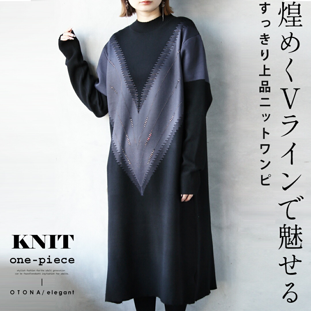ワンピース 煌めくVラインで魅せる すっきり上品ニットワンピ 長袖 ロング丈 低身長 細魅せ効果 小顔効果 上品 オケージョン お出掛け 華やか 春 秋 冬 秋冬 ブラック ブルー 11/5##6
