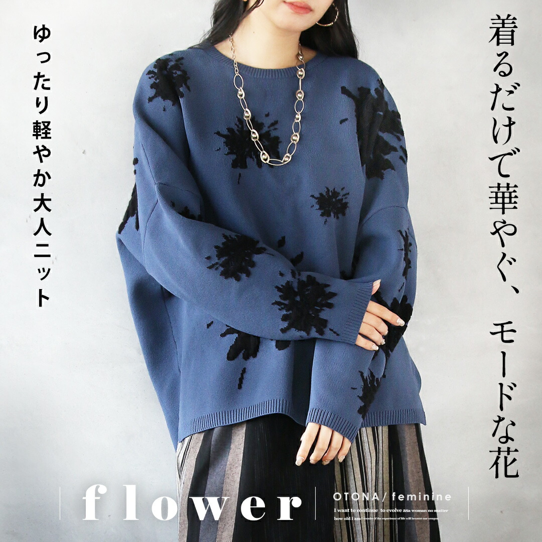 トップス 着るだけで華やぐ、モードな花 ゆったり軽やか大人ニット 長袖 柄 チクチクしない 大きいサイズ オーバーサイズ 上品 春 秋 冬 秋冬 ブルー モーリー 11/30##7