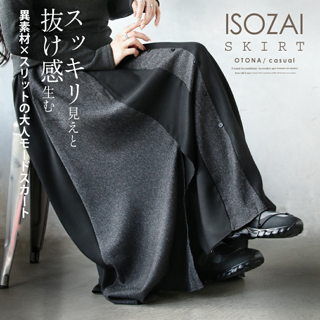 スッキリ見えと抜け感生む 異素材×スリットの大人モードスカート ロング丈 マキシ丈 薄手 高身長 ウエストゴム ポケット付 細魅せ 大きいサイズ 体型カバー 春 秋 冬 秋冬 ブラック モーリー 12/20