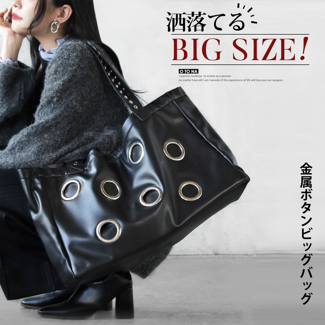 バッグ ブラック 洒落てるBIG SIZE 金属ボタンビッグバッグ 春 夏 秋 冬 トート カバン 合皮 大容量 旅行 お出掛け デイリー カッコイイ おしゃれさんの 大きめバッグ 12/4