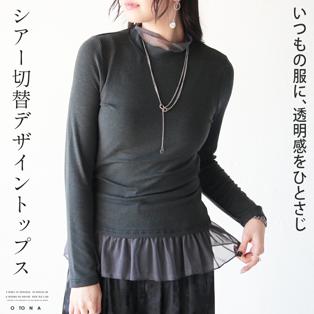トップス カットソー いつもの服に、透明感をひとさじ。シアー切替デザイントップスレイヤード 無地 シンプル 着回し力 インナー ハイネックタートルネック 長袖 グレー チャコールグレー 春 秋 冬 秋冬 1/17##5