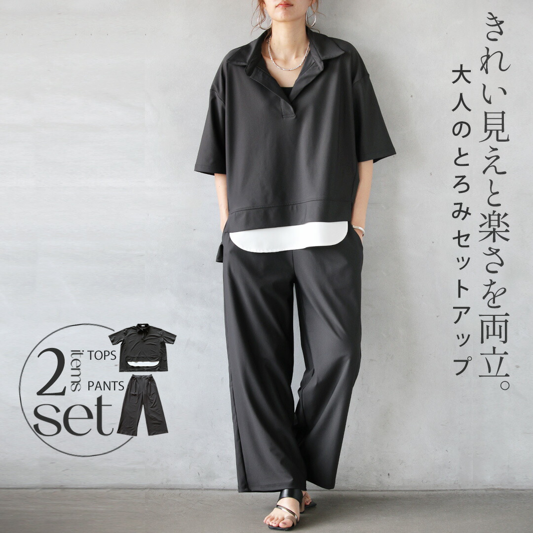 セットアップ カットソー パンツ きれい見えと楽さを両立。大人のとろみセットアップ レイヤード風 2アイテム スキッパー 無地 スリット ゆったり ブラック上品 五分袖 春 夏 秋 春夏 モーリー【set】3/23