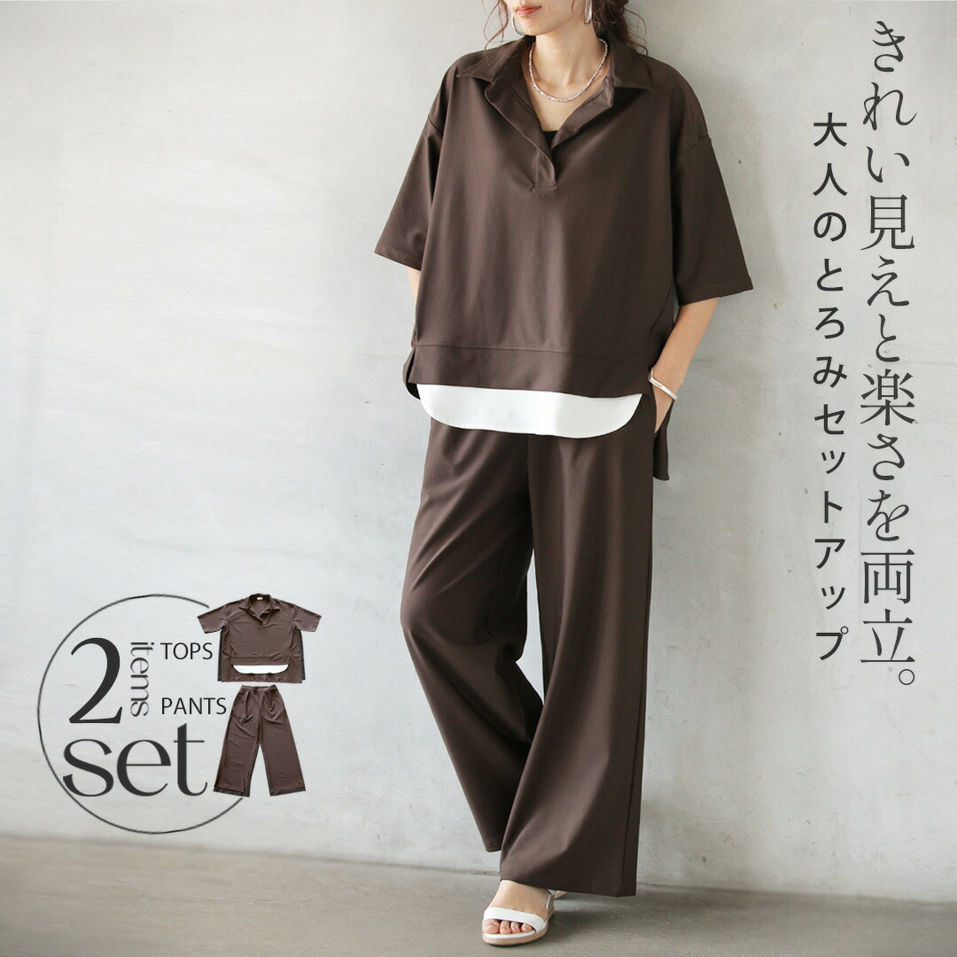 セットアップ カットソー パンツ きれい見えと楽さを両立。大人のとろみセットアップ レイヤード風 2アイテム スキッパー 無地 スリット ゆったり ブラウン上品 五分袖 春 夏 秋 春夏 モーリー【set】3/23