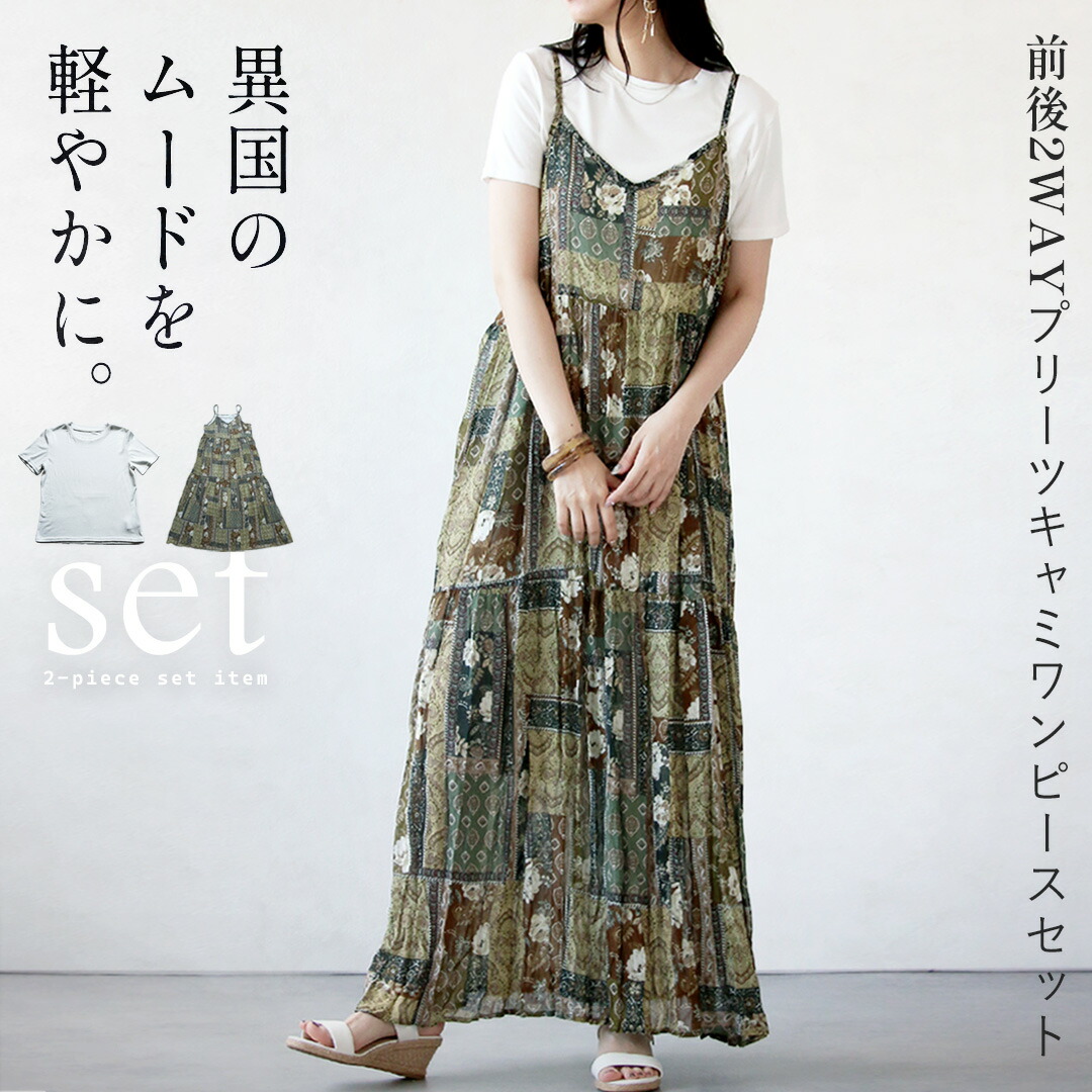 ワンピース キャミワンピース 異国ムードで軽やかに前後2WAYプリーツキャミワンピースセット セットアイテム カーキ 春 夏 春夏 柄 トップス Tシャツ 白Tシャツ カジュアル エレガント モード フェミニン クール 6/18｜otona