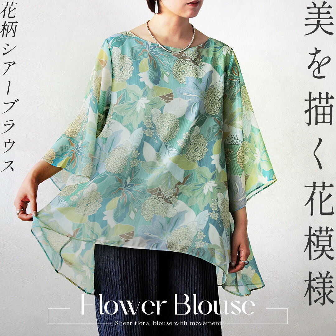 トップス ブラウス 美を描く花模様 花柄シアーブラウス グリーン 春 夏 春夏 花柄 ボタニカル 七分袖 五分袖 シアー エレガント カジュアル フェミニン ゆったり 体型カバー 大きめ リラックス 華やか 映える 7/12｜otona
