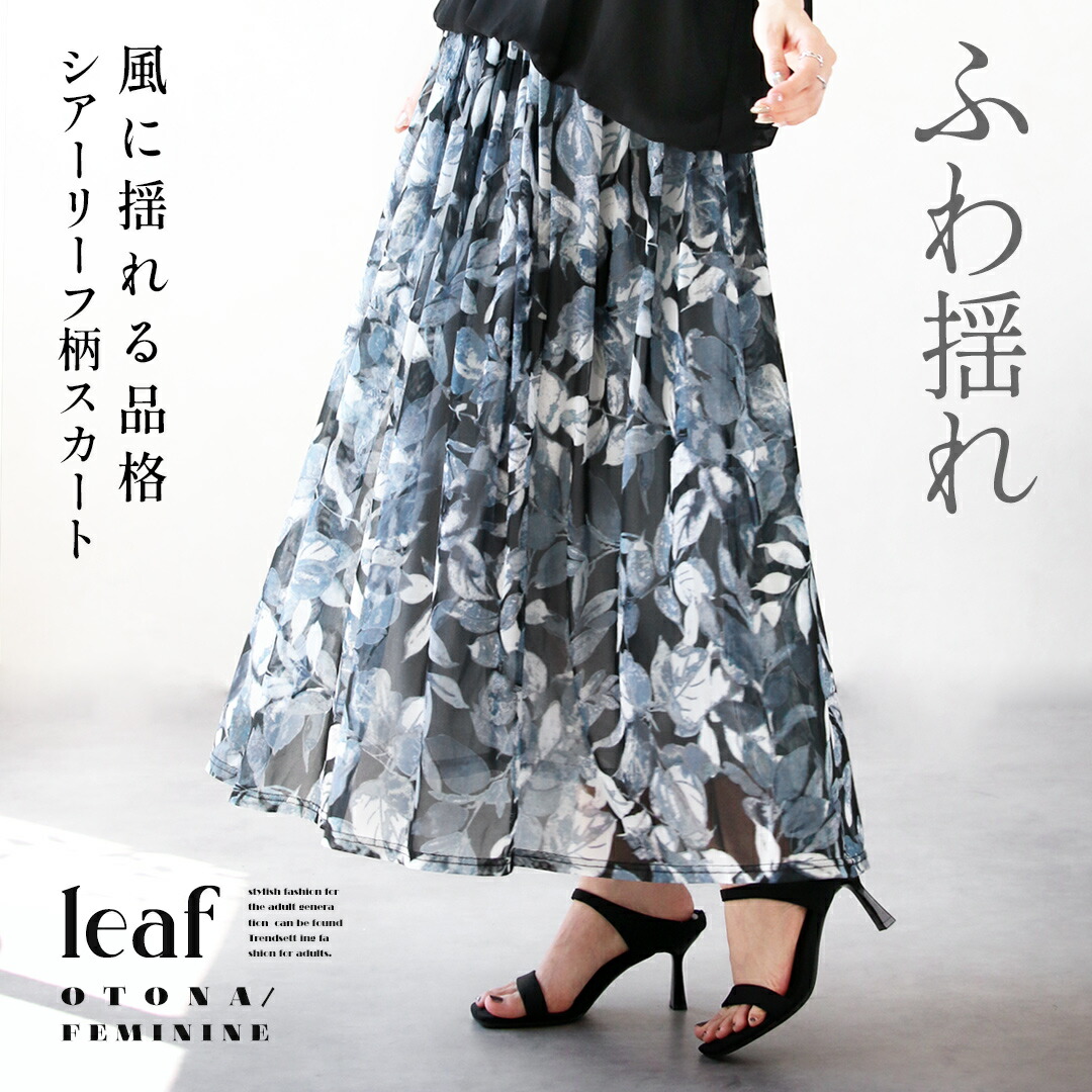 ふわ揺れ 風に揺れる品格 シアーリーフ柄スカート ロング丈 メッシュ ボタニカル 涼しい 軽い ウエストゴム 裏地付 大きいサイズ 上品 フェミニン 春 夏 秋 春夏 ブラック ブルー モーリー 7/1｜otona