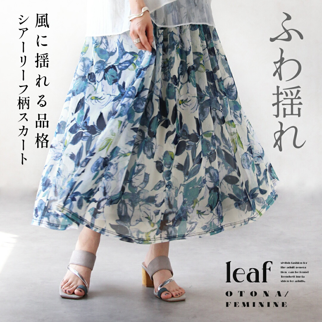 ふわ揺れ 風に揺れる品格 シアーリーフ柄スカート ロング丈 メッシュ ボタニカル 涼しい 軽い ウエストゴム 裏地付 大きいサイズ 上品 フェミニン 春 夏 秋 春夏 ホワイト ブルー モーリー 7/1｜otona
