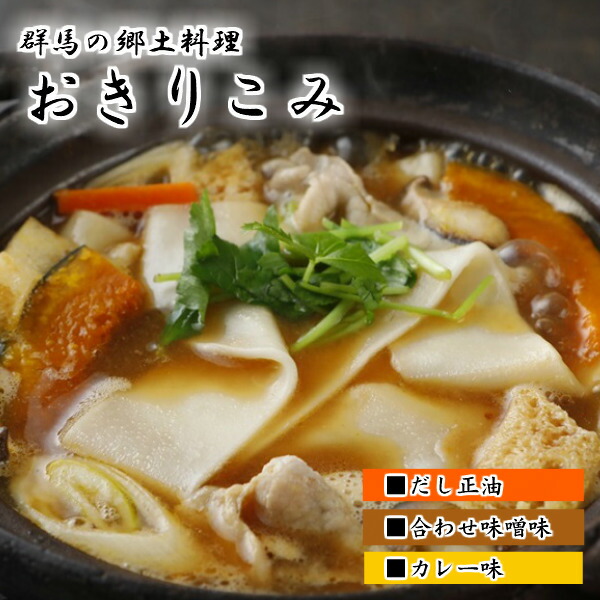 おきりこみ 3人前 たれ付 おっきりこみ うどん ほうとう 煮込みうどん 生麺 幅広 お取り寄せ 通販 ギフト 引き出物 グンマー 群馬 郷土料理 だし正油 合わせ味噌味 カレー味 お取り寄せグルメ 新田乃庄