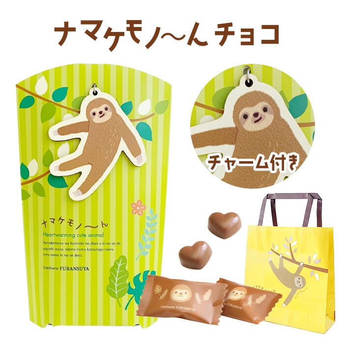 楽天市場】【在庫限り】ナマケモノ～んチョコ A 2個入 *緑*【手提げ袋