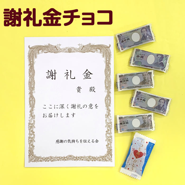 楽天市場 バレンタインデーギフト 謝礼金チョコ バレンタインお返し 景品 販促お菓子 粗品 記念品 誕生日 プチギフト おもしろお菓子 ばらまきお菓子 お配りお菓子 お返し チョコ 職場 小分け ギフト 挨拶ギフト 感謝 ありがとう お取り寄せスタジアム