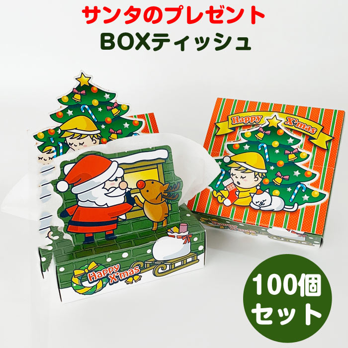サンタのプレゼント Boxティッシュ 100個 1c S クリスマス販促品 ティッシュボックス 可愛い サンタクロース