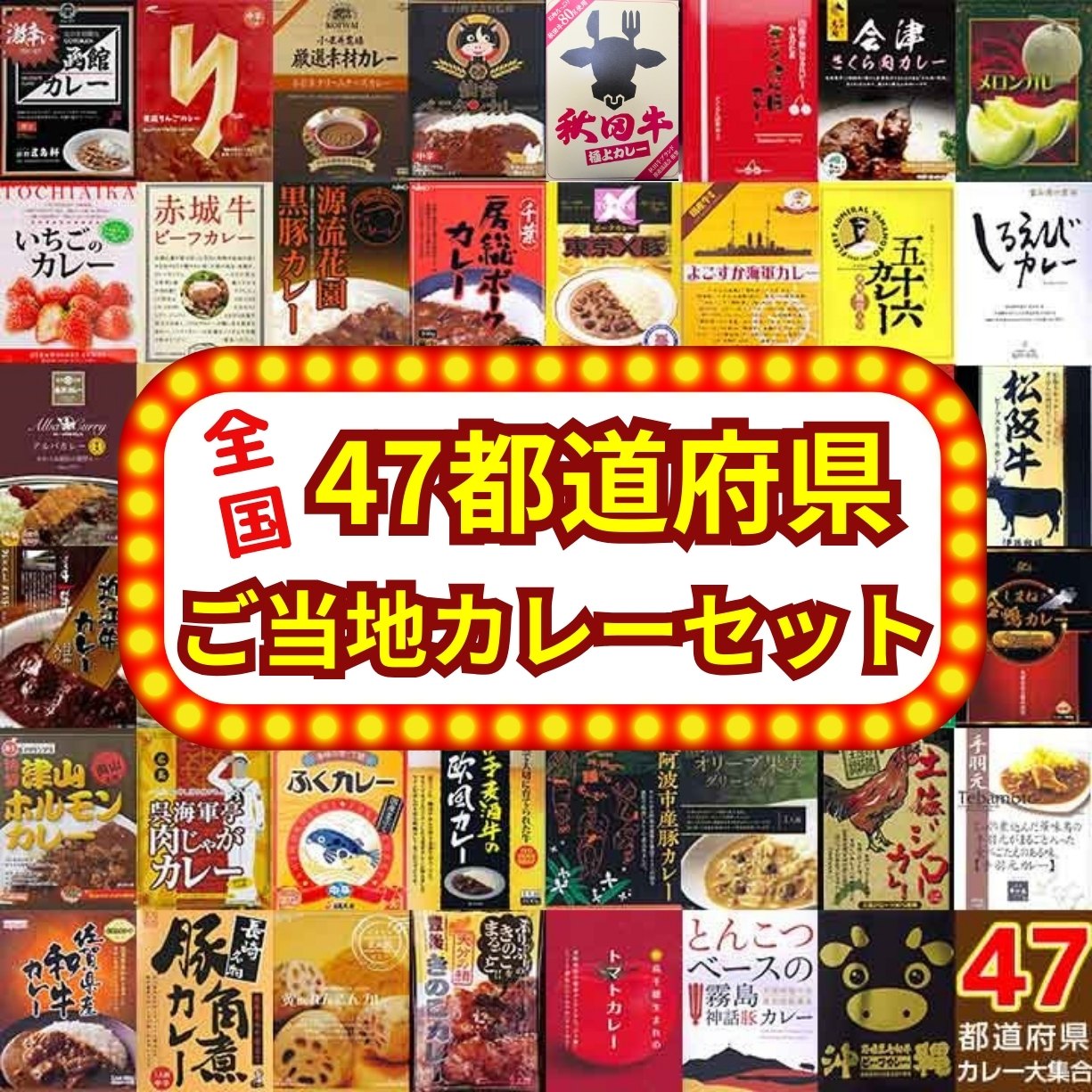 47都道府県 ご当地カレーセット  レトルトカレー 詰合せ 日本全国各都道府県カレー お取り寄せ 激辛 飛騨牛 黒毛和牛 カレー 結婚式二次会 パーティー 景品 贈答品 記念品 抽選会 長期保存 保存食 常温保存 プレゼント お歳暮 クリスマス 誕生日 まとめ買い 送料無料