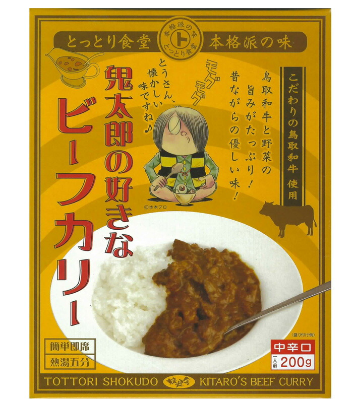 鬼太郎の好きなビーフカリー★鳥取和牛使用★鳥取ご当地カレーリピーターが多い人気カレー【ご当地カレー/レトルトカレー/鳥取/ギフト/ビーフカレー/お父さんプレゼント/お中元ギフト/景品/御中元/夏ギフト】【コンビニ受取対応商品】