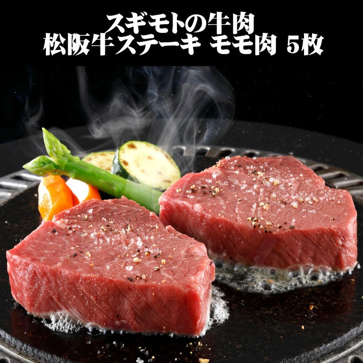 松坂牛ギフト スギモトの牛肉 松阪牛ステーキ モモ肉 5枚（450g）贅沢な松坂牛モモ肉 肉の老舗スギモトより極上の味をお届け お歳暮 御歳暮 お中元 御中元 お正月 誕生日　内祝い 母の日 父の日｜お取り寄せスタジアム