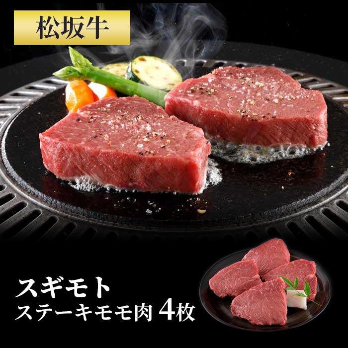楽天市場】松坂牛ギフト スギモトの牛肉 松阪牛ステーキ モモ肉 5枚