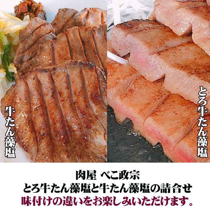 とろ牛たん藻塩と牛たん藻塩の詰合せ 仙台 おつまみギフト お中元 お年賀 お歳暮 お祝い べこ政宗本舗 クリスマス 仙台牛タン 内祝い 敬老の日 母の日 父の日 牛たんギフト 牛タン 箱入り 記念品 直送商品 べこ政宗本舗