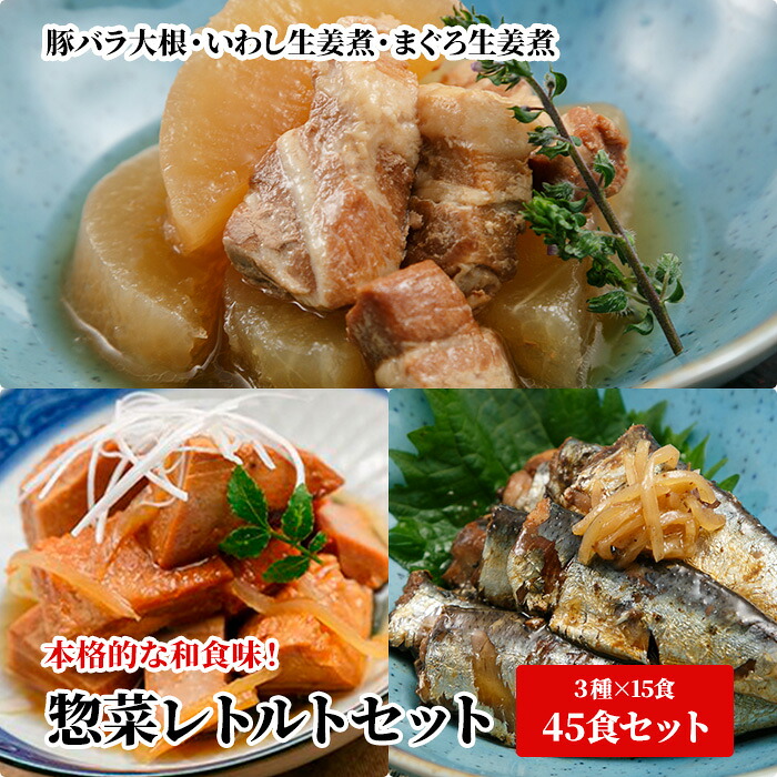 業務用レトルトまとめ買い 惣菜まとめ買い * 豚バラ大根 いわし生姜煮 まぐろ生姜煮 各15食・計45食セット * ・居酒屋メニュー食べ比べ　保存食 非常食 備蓄食 おかずまとめ買い 長期保存 常温保存 ギフト 父の日　母の日 敬老の日 御惣菜