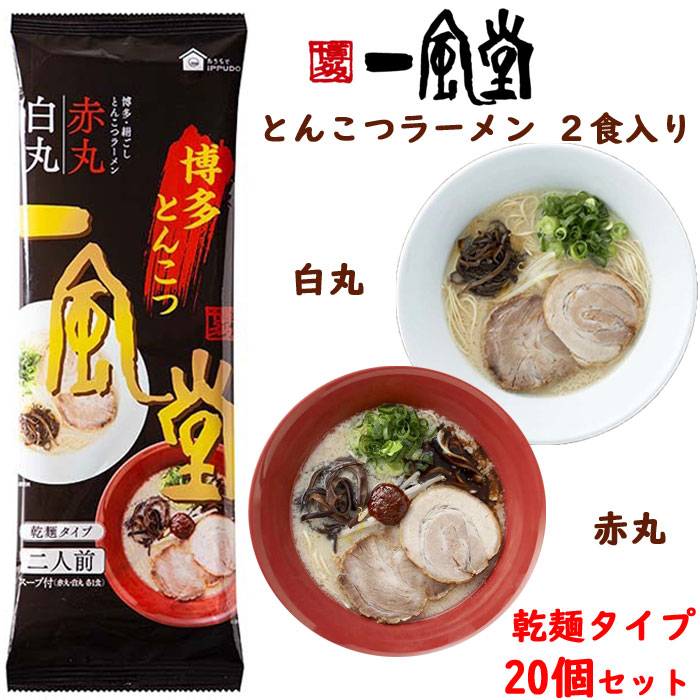 楽天市場】一風堂 とんこつラーメン 白丸・赤丸（乾麺タイプ） 40個セット（2c/s）まとめ買い 豚骨 一風堂ラーメン 2食入り 2人前 らーめん  記念品 景品 ギフト 常温保存 : お取り寄せスタジアム