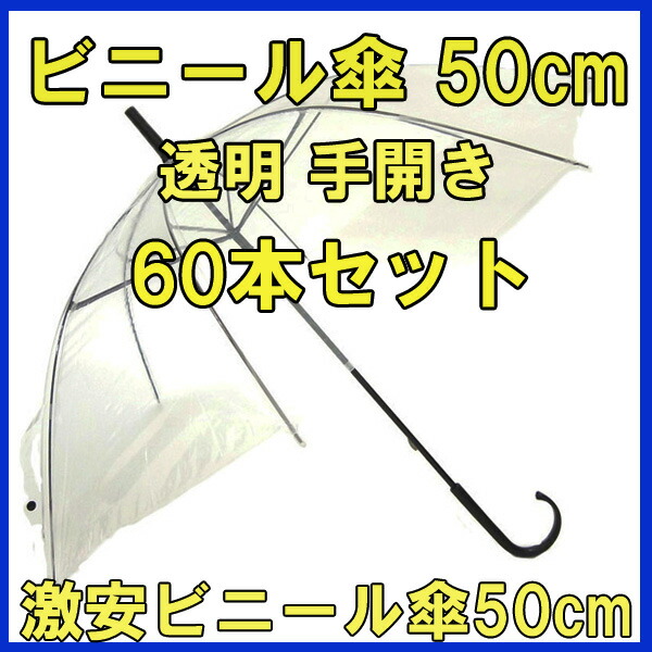 ビニールコウモリ傘 50cm クリヤー 60書典固化 1c S 真っ黒骨法 手開き 戦士な8本骨イベントや販促掛かり 務用にも激安ビニール傘 50cm ビニール傘傘 レディース 傘 メンズ当店斬新 使い捨て傘 透明ビニール傘50cm 置き傘 50cmビニール傘 Cannes Encheres Com