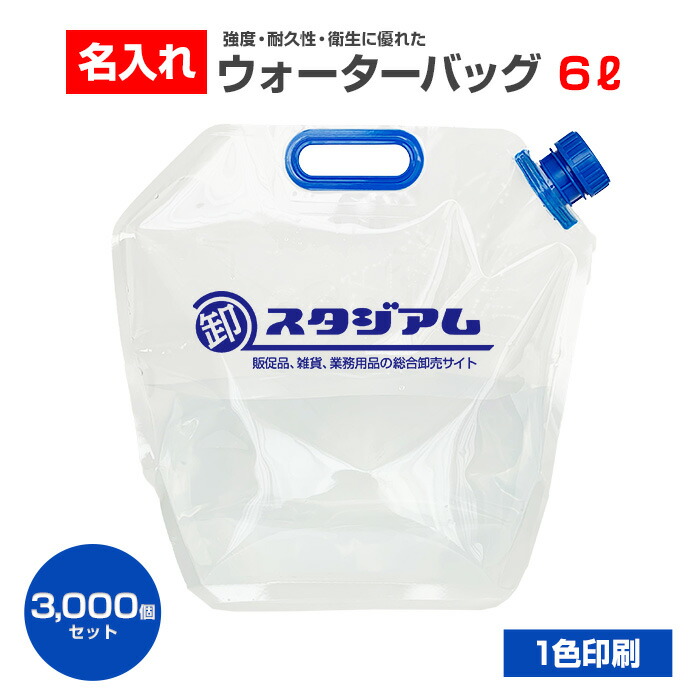 名入れ * 三層給水袋 6L 1色印刷可能 3,000個セット(60c/s) * 版代・印刷代込み ウォーターバッグ 防災 災害 携帯用 避難グッズ ウォータータンク 水袋 給水タンク 非常用 キャンプ アウトドア