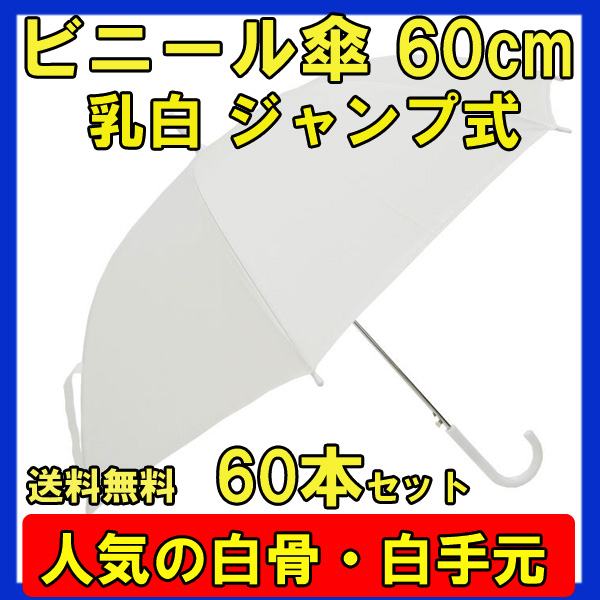 【楽天市場】ビニール傘 60cm乳白★60本セット(1c/s)★使い捨てビニール傘大量購入がお得激安ビニール傘・送料無料ジャンプ式ビニール傘