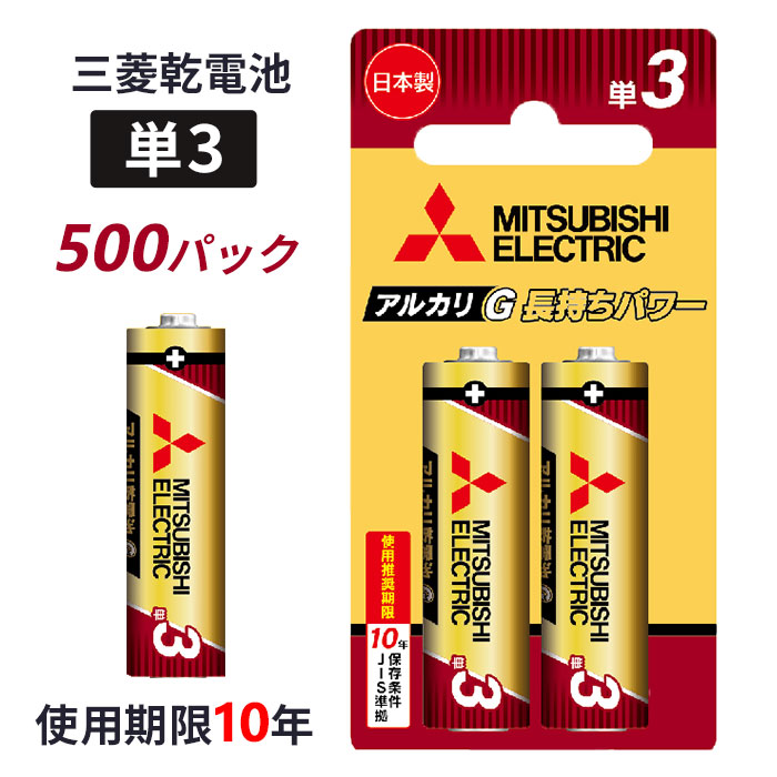 三菱 乾電池 アルカリG 単3 2本セットブリスターパック 100パック×5c/s (1,000本) [LR6GR/2BP] 単三乾電池 単3電池 10年 アルカリ電池 大量購入 まとめ買い 業務用 販売用 防災用品