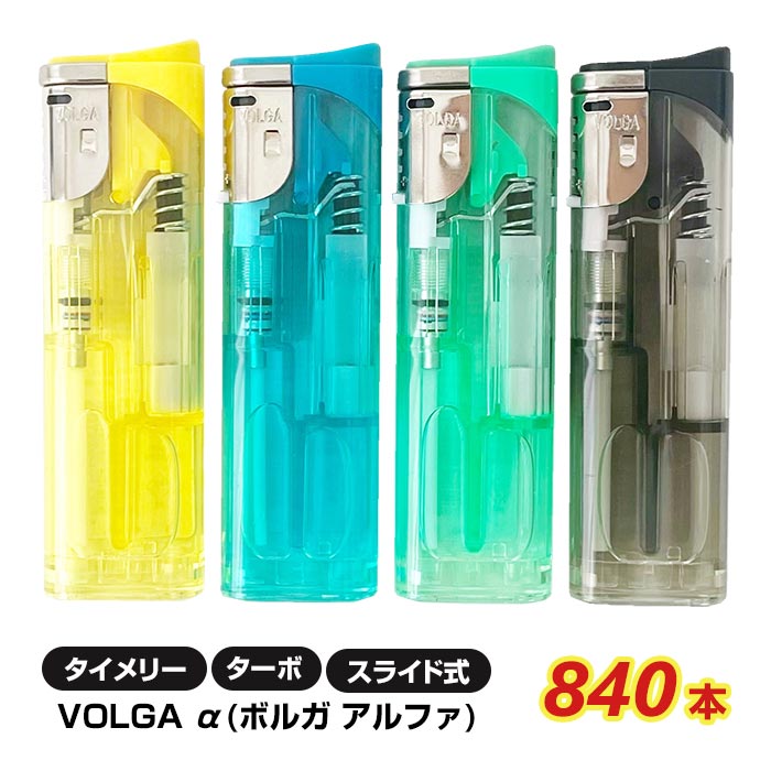 タイメリー CR VOLGAα(ボルガアルファ) ターボライター 840本セット(1c/s) スライド式 使い捨てライターまとめ買いがお得 業務用ライター 販促品 大量購入 100円ライター|お取り寄せスタジアム