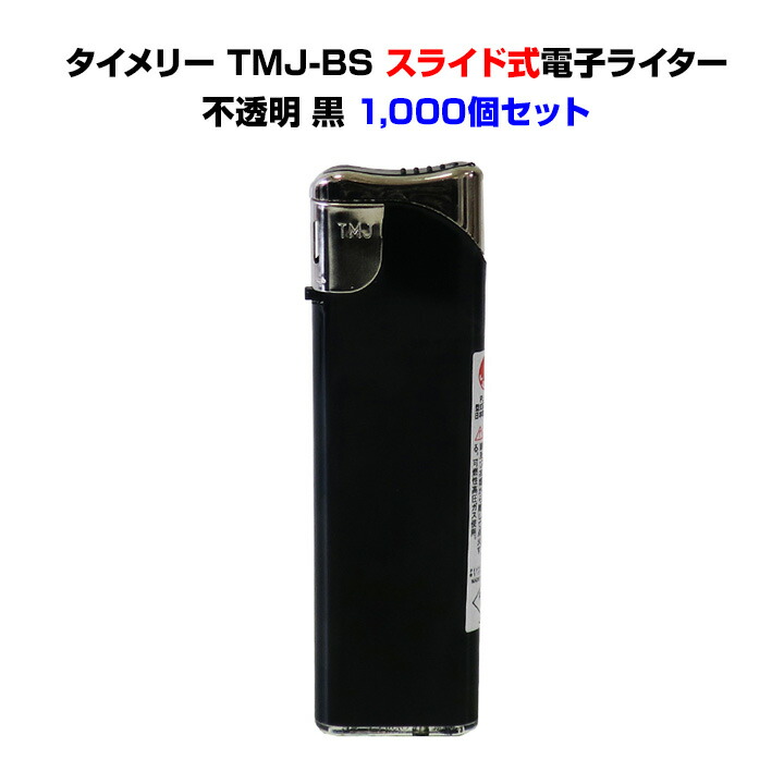 黒ライター *タイメリーTMJ-BS スライド式電子ライター不透明 黒 ブラックライター 1,000個セット（1c/s）* 使い捨てライター大量購入 販売用ライター　業務用ライター スライド式ライター 100円ライター ライター黒  TMJ 別途見積もりで名入れ可