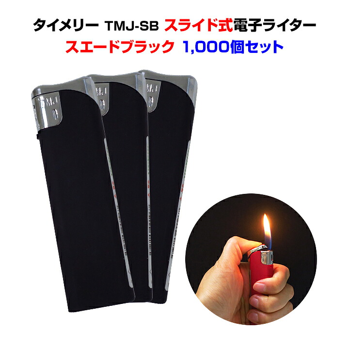 タイメリーTMJライターまとめ買い *タイメリー TMJ-SB スライド式電子ライター スエードブラック 1,000個セット(1c/s)* タイメリー TMJ TMJシリーズ スエード ブラック ブラックライター 業務用ライターまとめ買い 販売用ライター