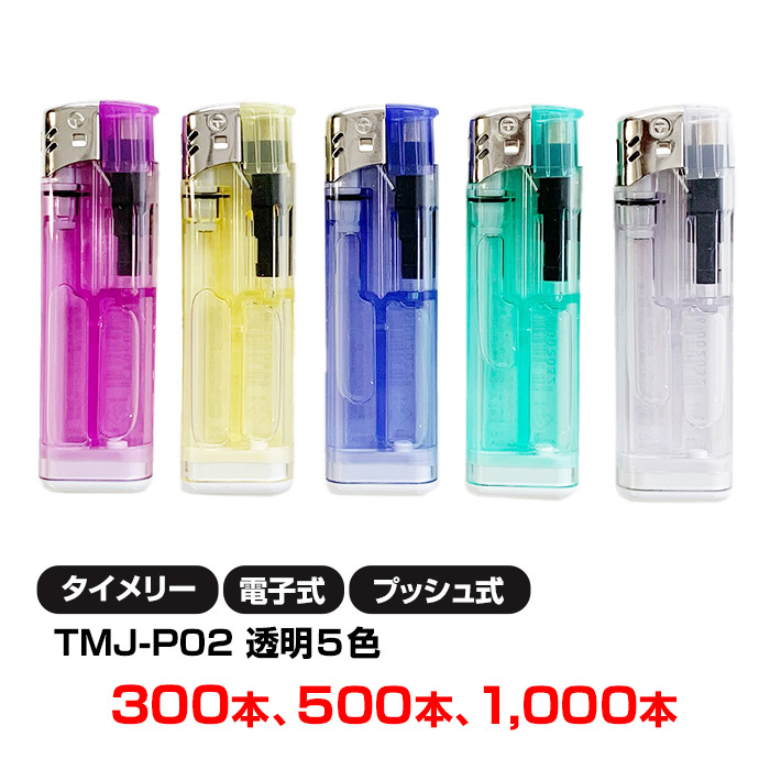 タイメリー TMJ-P02 プッシュ式電子ライター 透明 5色 300本(50p×6) 500本 1,000本セット 荷重式ライター 業務用ライター 100円ライター 販促品 販売用 まとめ買い