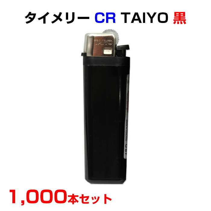 タイメリー CR TAIYO 黒 1,000本セット（1c/s）使い捨てライター 100円ライター やすり式 CR PSC認定品 業務用 販促品 販売用 景品 ヤスリ式ライター 名入れ