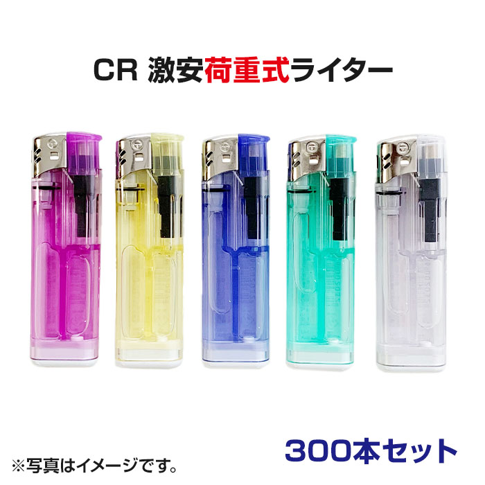 激安 特売使い捨て電子ライター<br>CR激安荷重式ライター300本セット（50p×6)<br>送料込み■荷重式電子ライター<br>業務用ライター大量購入がお得！<br>【激安ライター/激安荷重式ライター/販促用ライター/100円ライター/景品】<br>【楽ギフ_包装】
