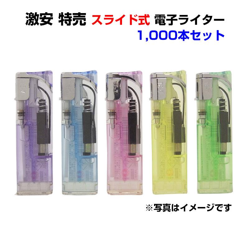 激安 特売 スライド式 電子ライター 1,000本セット(1c/s) スライドライター 使い捨てライター らいたー lighter 荷重式 CR対応 PSCマーク 喫煙具 業務用 まとめ買い 販売用 仕入用