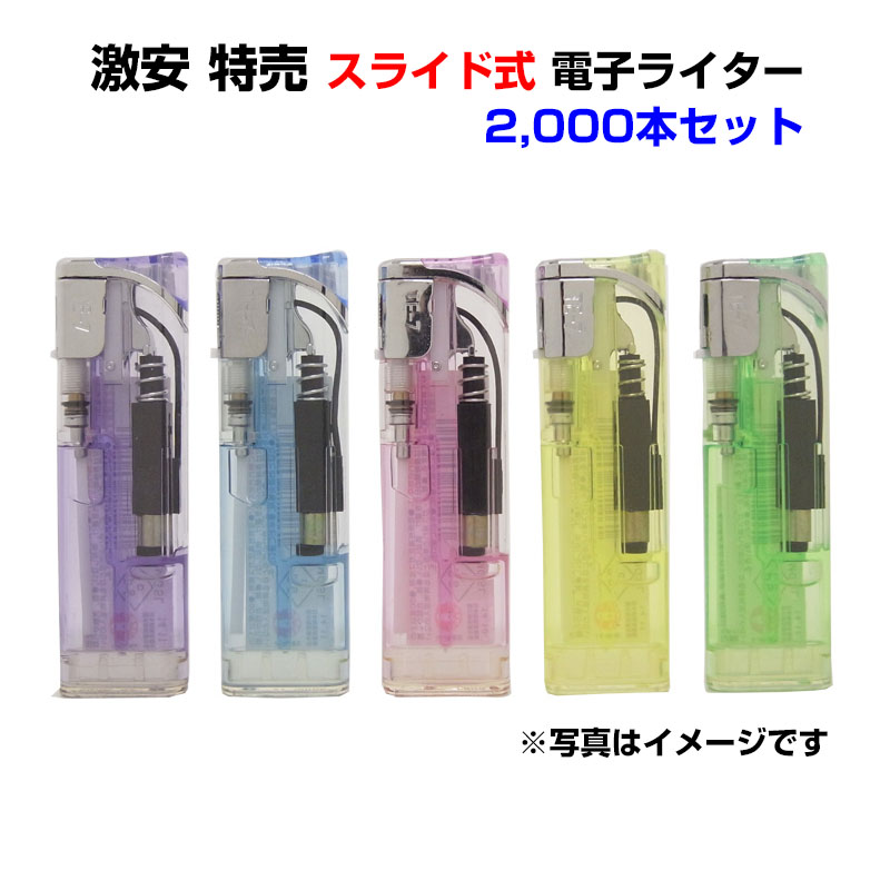 激安 特売 スライド式 電子ライター 2,000本セット(2c/s) スライドライター 使い捨てライター らいたー lighter 荷重式 CR対応 PSCマーク 喫煙具 業務用 まとめ買い 販売用 仕入用｜お取り寄せスタジアム