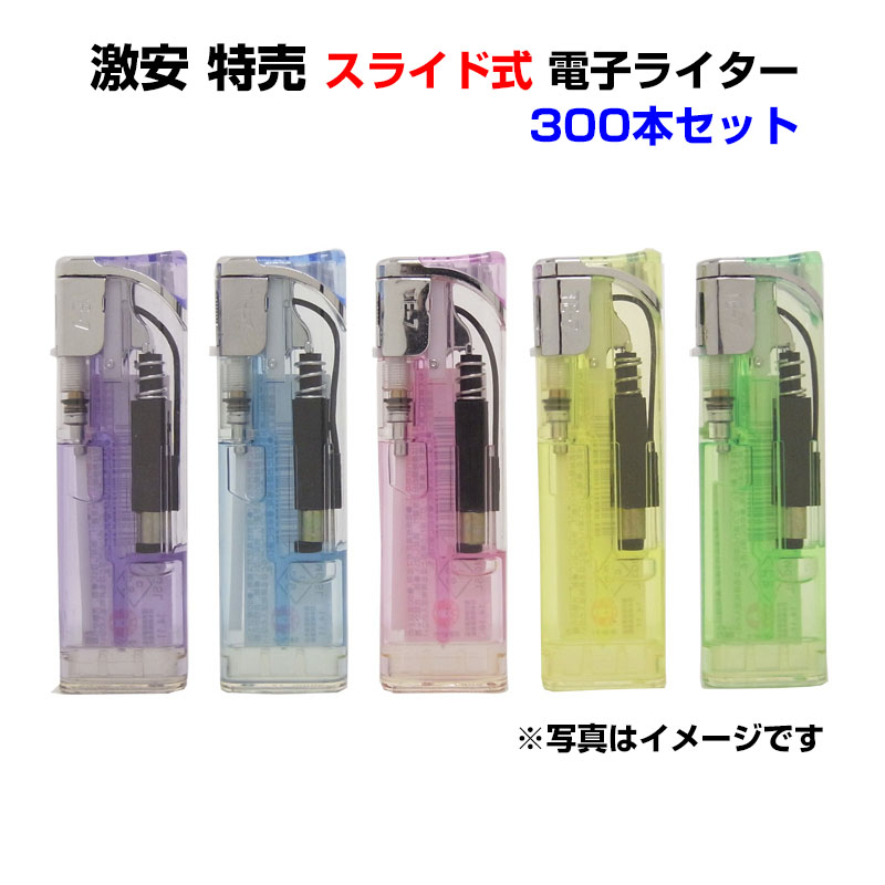 激安 特売 スライド式 電子ライター 300本セット(50p×6) スライドライター 使い捨てライター らいたー lighter 荷重式 CR対応 PSCマーク 喫煙具 業務用 まとめ買い 販売用 仕入用