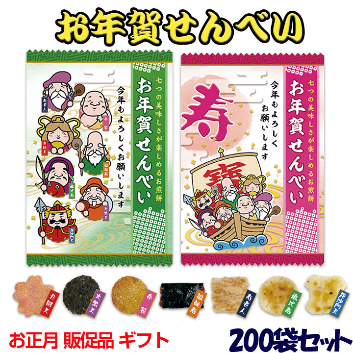 楽天市場 お正月お菓子 個包装 お年賀せんべい0個 1c S 6987 お正月ギフト お正月プチギフト 個包装お菓子 お配りお菓子 配布用ギフト 御年賀ギフト 新年販促品大量購入 御年賀お菓子 七福神 お正月景品 ノベルティ 新年挨拶 お取り寄せスタジアム