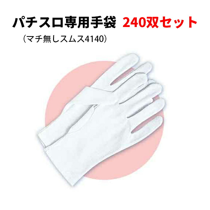 楽天市場】白手袋M・Lサイズ * PLAYER GLOVES (遊技用手袋1ペア) 120双セット* プレイヤーグローブ 白手袋 てぶくろ 手袋白グローブ  パチンコ手袋 スロット手袋 音ゲー手袋 遊戯用手袋 汚れ防止手袋 検品用手袋 品質管理用手袋 式典用手袋 作業手袋 イベント 工場見学 ...