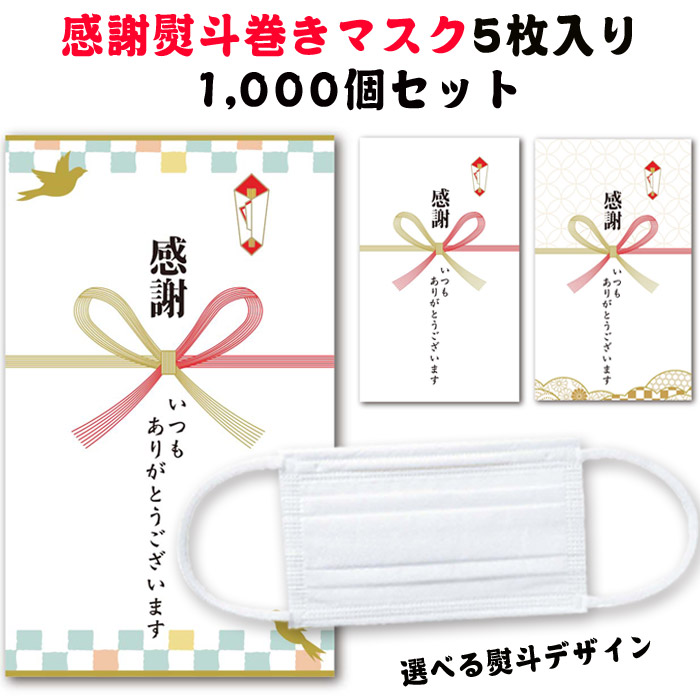 1 000個セット 個包装マスク マスク個包装 マスク小分け マスクまとめ買い 感謝の気持ち のし巻 ノベルティ 景品 販促品 粗品 サービス品 アメニティ 衛生用品 衛生グッズ 大人用マスク お取り寄せスタジアム 大人用マスク 個包装マスク 感謝熨斗巻きマスク5枚入り 熨斗