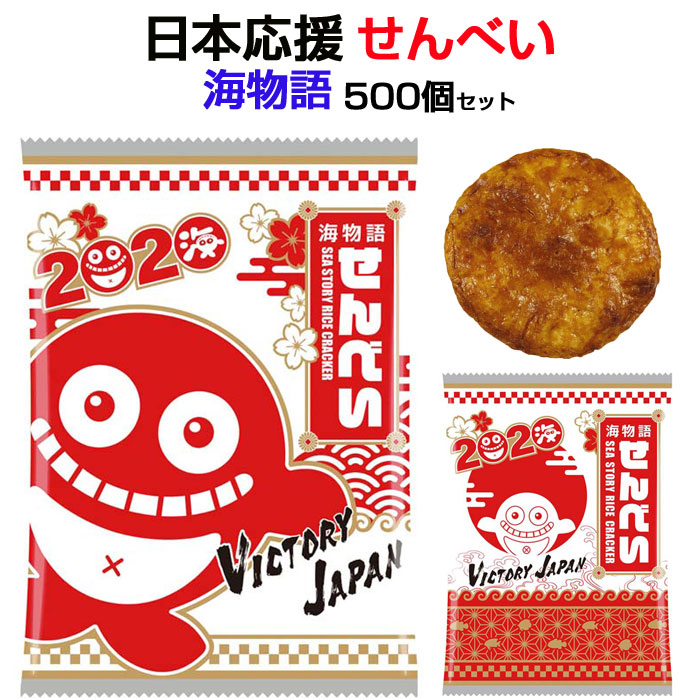 海物語 せんべい 日本応援ver 500枚 1c S お菓子個包装 パチキャラお菓子 おつまみ 大量 ノベルティ 景品 販促品 Japan イベント 日本応援グッズ 海物語お菓子 海物語景品 はだま Kanal9tv Com