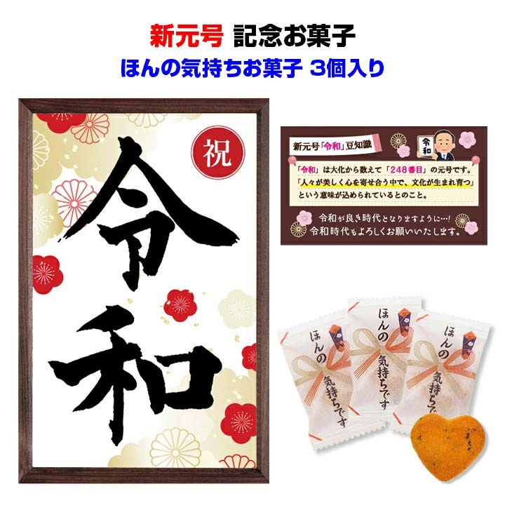 楽天市場 令和記念品 令和お菓子 ほんの気持ちお菓子3個入 新元号記念品 令和販促品 令和景品 令和グッズ 令和ノベルティ 令和配布用 お配りお菓子令和お祝い 令和記念品大量購入 令和元年ノベルティ10月22日 即位礼正殿の儀 国民の祝日 ハロウィン お取り寄せスタジアム