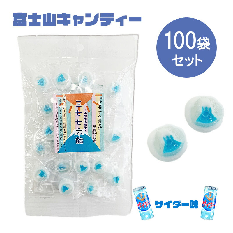 富士山飴まとめ買い 個包装キャンディー *富士山キャンディー・100袋（5c/s） * 三七七六飴 業務用お菓子 富士山イラスト入りキャンディー大量購入 世界遺産登録記念 山の日記念 年末年始 お正月 お年賀 御年賀ギフト 忘年会 新年会 記念品 お祝い 富士山お菓子 日本土産