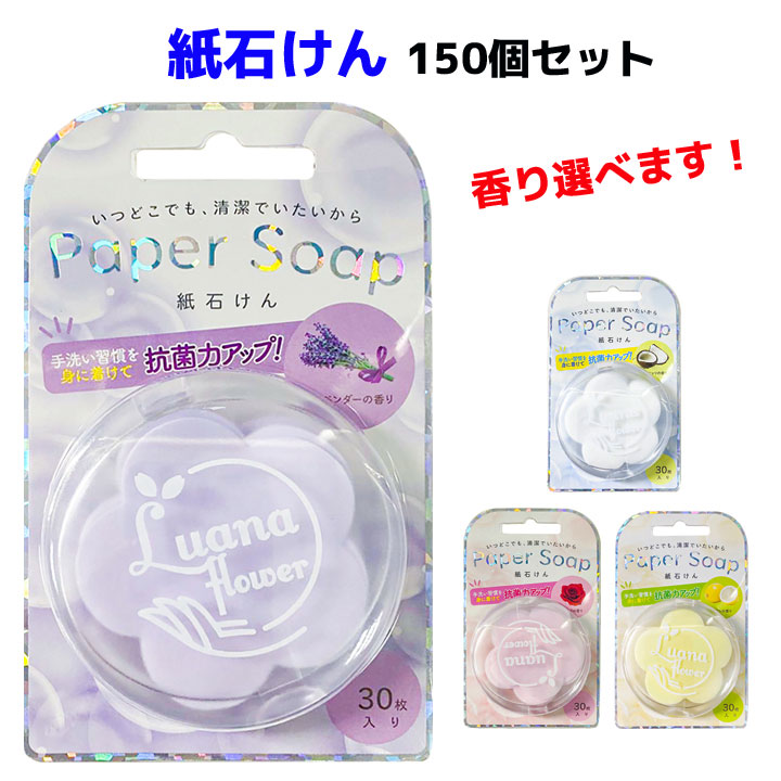 4つの香りから選べる紙石けん　ルアナペーパーソープ30枚入30個単位で組み合わせ自由　150個セット 母の日 花の形 紙石けんまとめ買い 大量購入 紙石鹸 持ち運び石鹸 トラベル用 フラワー 花の石けん 販促品 景品 ノベルティ プチギフト｜お取り寄せスタジアム