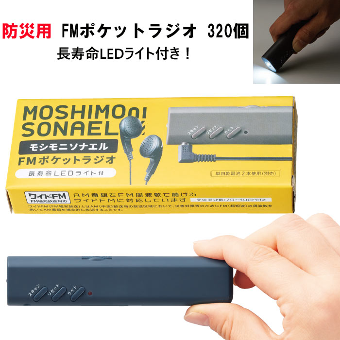 【楽天市場】モシモニソナエルFMポケットラジオ 80個 (34596) 防災