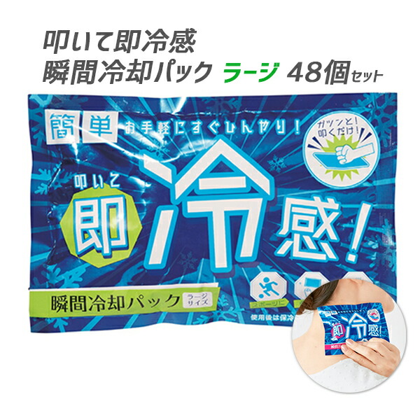 大判サイズ 冷却パックまとめ買い 叩いて即冷感 瞬間冷却パック ラージ 48個セット 1c S 暑さ対策 熱中症対策 猛暑対策 夏販促品 夏景品 熱中症予防 大きいサイズ 冷却パック大量購入 冷感 怪我 応急処置 発熱 業務用冷却パック Cdm Co Mz