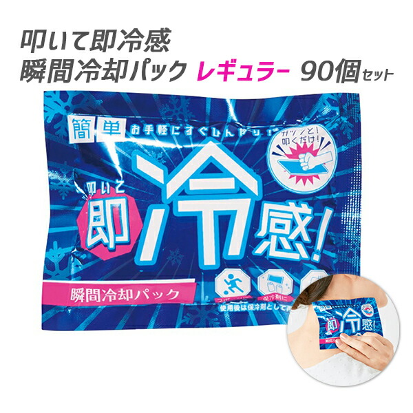 冷却パックまとめ買い 叩いて即冷感 瞬間冷却パック レギュラー 90個セット 暑さ対策 熱中症対策 猛暑対策 夏販促品 夏景品 熱中症予防 大きいサイズ 冷却パック大量購入 冷感 怪我 応急処置 発熱 保冷剤 業務用冷却パック レギュラーサイズ 急速冷却パック叩いて