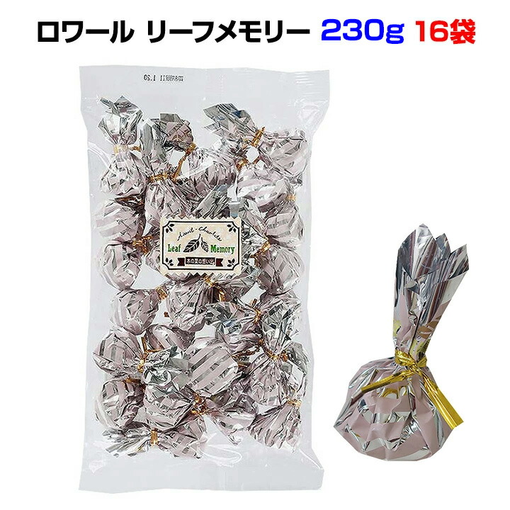 ロワール リーフメモリー 250g 16袋セット(1c/s) ギフト＆お配り用に最適 有名店チョコレート 個包装 バレンタイン 義理チョコ　プチギフト ばらまき