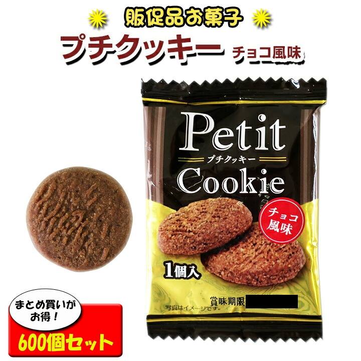 個包装お菓子大量購入 チョコクッキー プチクッキー チョコ風味 100個 6袋 600個 1c S 個包装ギフト ギフトお菓子お配りお菓子 クッキーまとめ買い 袋入りクッキー イベント景品 プチギフトお菓子 販促品 運動会記念品 子供会景品 74 Off