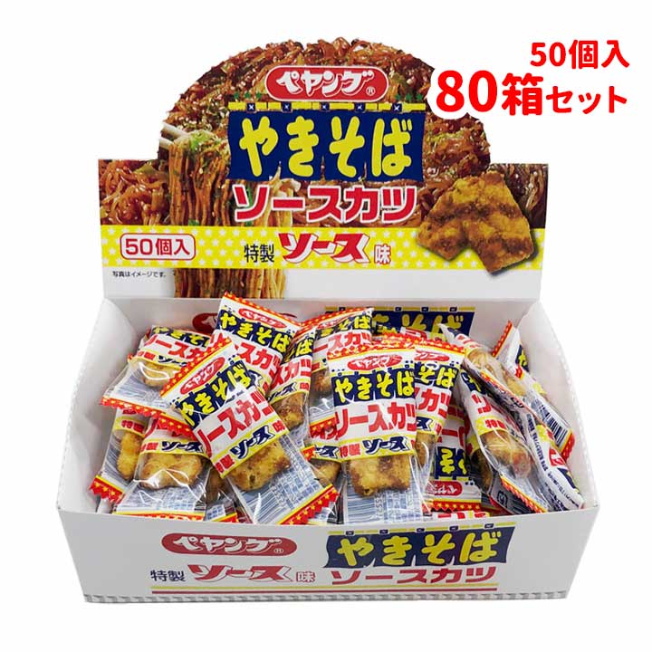 駄菓子まとめ買い ペヤングソースやきそばかつ 50個入 80個セット 2c S ペヤング ぺやんぐ ペヤングソース焼きそば ソースカツ そーすかつ ソースかつ 駄菓子業務用 業務用お菓子 箱 箱買い ケース買い お配りお菓子 おやつ おつまみ 個包装 おもしろい 安い Umu Ac Ug